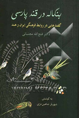 بنگاله در قند پارسی: گفتارهایی در روابط فرهنگی ایران و هند