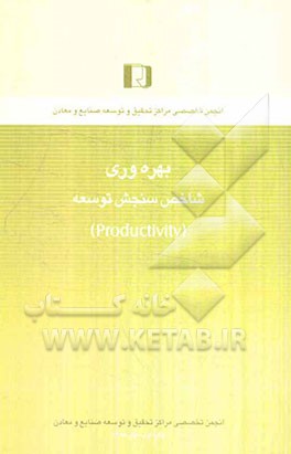 بهره‌وری شاخص سنجش توسعه (Productivity)