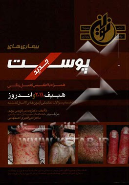بیماری‌های پوست: همراه با اطلس کامل رنگی هبیف 2011 و اندروز به انضمام سوالات تفکیکی آزمون‌های 14 سال...