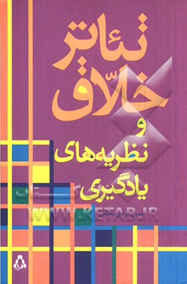 تئاتر خلاق و نظریه‌های یادگیری