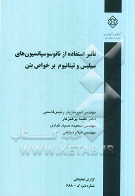 تاثیر استفاده از نانو سوسپانسیون‌های سیلیس و تیتانیوم بر خواص بتن