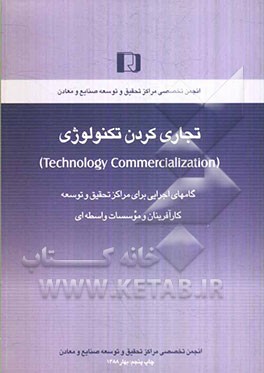 تجاری کردن تکنولوژی (Technology commercialization): گامهای اجرایی برای مراکز تحقیق و توسعه کارآفرینان و موسسات واسطه‌ای