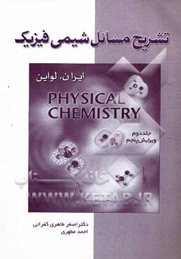 تشریح مسائل شیمی فیزیک