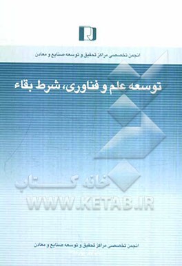 توسعه علم و فناوری، شرط بقا (برنامه پنجم، تسلط بر علم و فناوری)