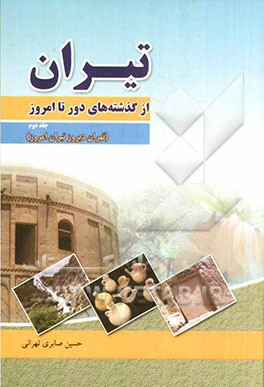 تیران از گذشته‌های دور تا امروز (تهران دیروز تیران امروز)