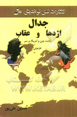 جدال اژدها و عقاب