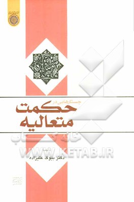 جستارهایی در حکمت متعالیه