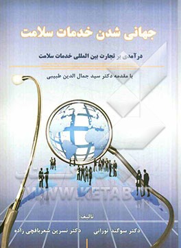 جهانی‌شدن خدمات سلامت: درآمدی بر تجارت بین‌المللی خدمات سلامت