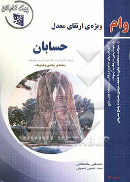 حسابان: ویژه‌ی دانش‌آموزان سال سوم آموزش متوسطه رشته‌ی ریاضی و فیزیک