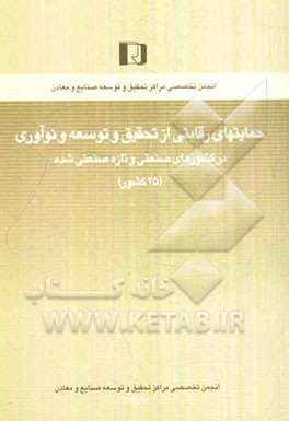 حمایت‌های رقابتی از تحقیق و توسعه و نوآوری در کشورهای صنعتی و تازه صنعتی شده