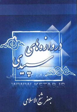 دروازه‌های سپیدی