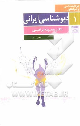 دیوشناسی ایرانی