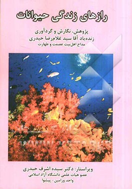 رازهای زندگی حیوانات