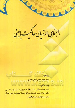 راهنمای ارزیابی حاکمیت بالینی