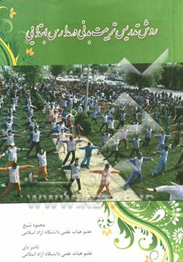 روش تدریس تربیت بدنی در مدارس ابتدایی