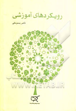 رویکردهای آموزشی (در کار با کودکان خردسال)