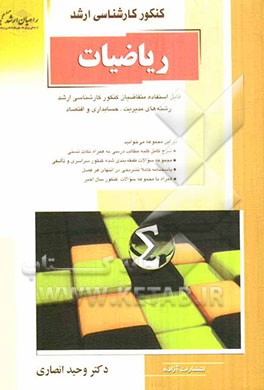 ریاضیات: قابل استفاده برای متقاضیان کنکور کارشناسی ارشد رشته‌های مدیریت، حسابداری و اقتصاد