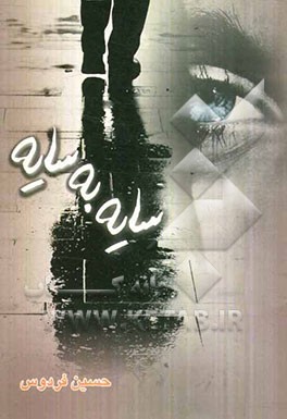 سایه به سایه