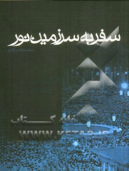 سفر به سرزمین نور