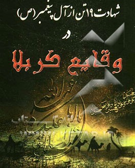 شهادت 19 تن از آل پیغمبر (ص) در وقایع کربلا