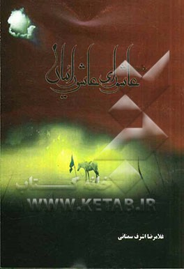 عاشورای عاشورائیان: توضیحی پیرامون فرازهای زیارت عاشورا و آشنایی بیشتر و بهتر با این دعای عرشی و برکات و فیوضات آسمانی آن