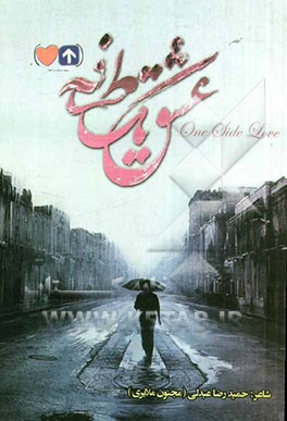 عشق یک طرفه