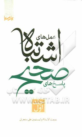 عمل‌های اشتباه پاسخ‌های صحیح