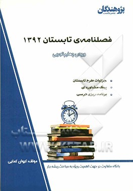 فصلنامه‌ی تابستان 1392 ورودی ورودی چهارم تجربی، جزئیات طرح تابستان، پیک مشاوره‌ای، برنامه‌ریزی درسی...