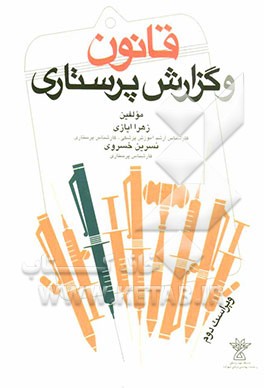 قانون و گزارش پرستاری: به انضمام اهمیت مدارک و اسناد پزشکی و انواع فرم‌های پرونده بیمار