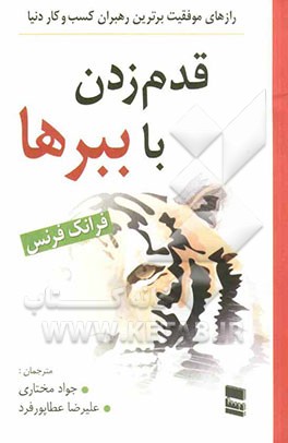 قدم زدن با ببرها