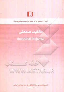 مالکیت صنعتی (Industrial property)