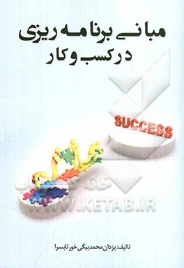 مبانی برنامه‌ریزی در کسب و کار