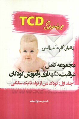 مجموعه کامل مراقبت، نگهداری و آموزش کودکان: کودک من ازتولد تا یک سالگی