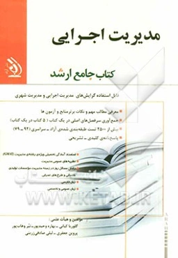 مدیریت اجرایی: کتاب جامع ارشد