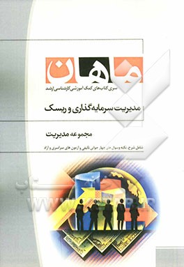 مدیریت سرمایه‌گذاری و ریسک (کارشناسی ارشد): مجموعه مدیریت