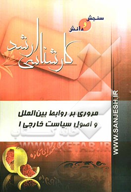 مروری بر روابط بین‌الملل و اصول سیاست خارجی 1