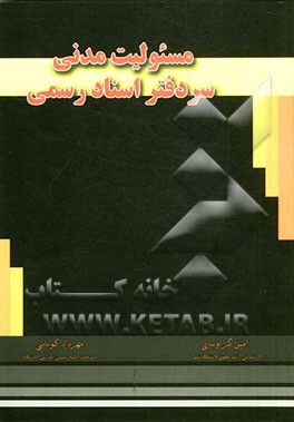 مسئولیت مدنی سردفتر اسناد رسمی