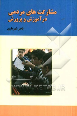 مشارکت‌های مردمی در آموزش و پرورش