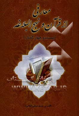 معارفی از قرآن و نهج البلاغه (بیست و چهار گفتار)