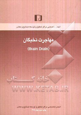 مهاجرت نخبگان (حرکت آفتاب گرم شرق به سمت غروب زیبای غرب)