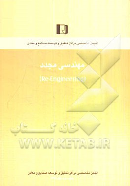 مهندسی مجدد (Re-engineering)