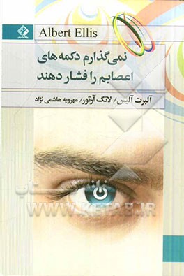 نمی‌گذارم کسی دکمه‌های اعصابم را فشار دهد