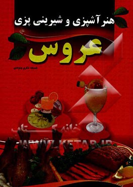 هنر آشپزی و شیرینی‌پزی عروس