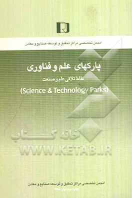 پارکهای علم و فناوری نقاط تلاقی علم و صنعت (Science & technology parks)