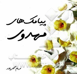 پیامک مهدوی (عج)