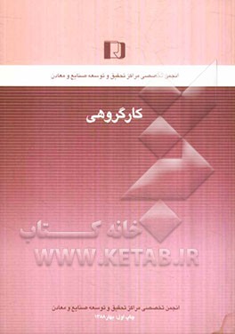 کار گروهی: مفاهیم و روشها، مزیتها و آسیب‌شناسی