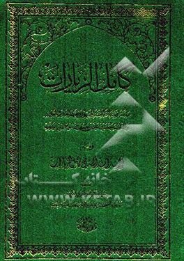 کامل الزیارات: و معه الاشارات الی ما فی کامل الزیارات