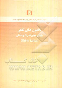 کانون‌های تفکر پلهای میان قدرت و دانش (Think tanks)