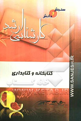 کتابخانه و کتابداری