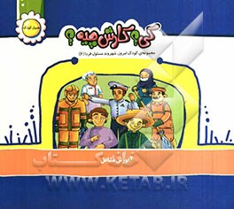 کی؟ کارش چیه؟